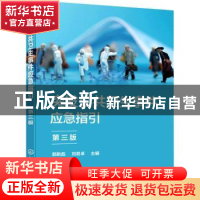 正版 突发公共卫生事件应急指引(第3版) 郭新彪 化学工业出版社 9