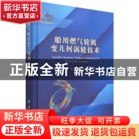 正版 船用燃气轮机变几何涡轮技术 高杰,郑群,林枫 等 国防工业出