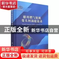 正版 船用燃气轮机变几何涡轮技术 高杰,郑群,林枫 等 国防工业出