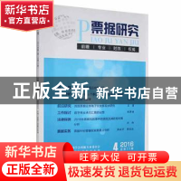 正版 票据研究:2016年第4期总第59期 中国城市金融学会票据专业委