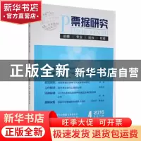正版 票据研究:2016年第4期总第59期 中国城市金融学会票据专业委