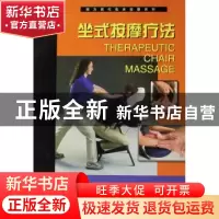 正版 坐式按摩疗法 (美)斯蒂芬斯 天津科技翻译出版公司 978754