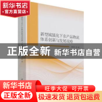 正版 新型城镇化下农产品物流体系创新与发展战略 张明玉 科学出