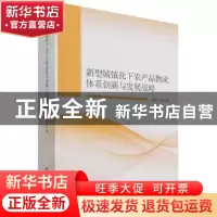 正版 新型城镇化下农产品物流体系创新与发展战略 张明玉 科学出