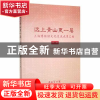 正版 远上青山更一层:上海博物馆文化交流成果汇编(第三辑) 上