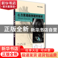 正版 心力衰竭病例精粹解析 ﹝美﹞Peter S. Rahko 主编 天津科技