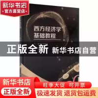 正版 西方经济学基础教程 编者:孙春香|责编:李伟华 吉林大学出版