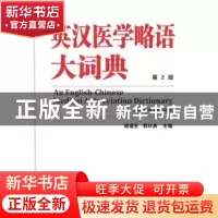 正版 英汉医学略语大词典 胡渝生,郭曰典主编 天津科技翻译出版
