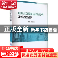 正版 电压互感器运维技术及典型案例 刘浩梁 重庆大学出版社 9787