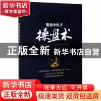 正版 股票大作手操盘术:融合时间和价格的利弗莫尔准则 [美]杰西·
