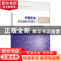 正版 中国区域科技创新评价报告(2021)/国家创新调查制度系列报告