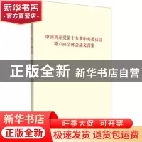 正版 中国共产党第十九届中央委员会第六次全体会议文件汇编(日文