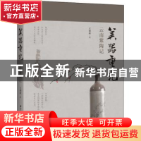 正版 美器重光:云南紫陶记 王迎新 华中科技大学出版社 978756807