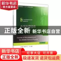 正版 中学物理微格教学教程 张军朋,詹伟琴,王恬 北京大学出版