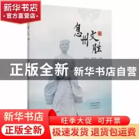 正版 息州文胜 张其煌,徐泽林主编 中州古籍出版社 978753489829