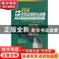 正版 国家法定传染病防治纲要 张迈仑,杨大峥主编 天津科技翻译