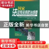 正版 国家法定传染病防治纲要 张迈仑,杨大峥主编 天津科技翻译