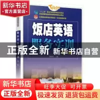 正版 饭店英语服务实训 柯淑萍主编 北京大学出版社 978730126678