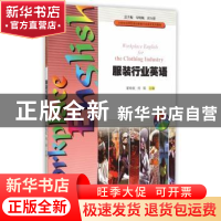正版 服装行业英语 董晓航,刘娟主编 暨南大学出版社 9787566812
