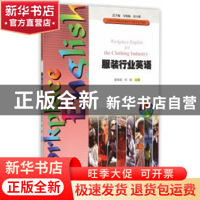 正版 服装行业英语 董晓航,刘娟主编 暨南大学出版社 9787566812