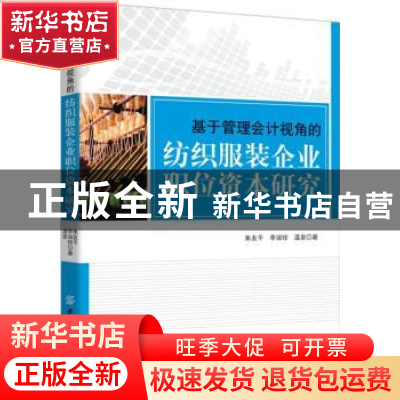 正版 基于管理会计视角的纺织服装企业职位资本研究 朱友干 中国