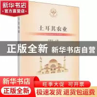 正版 土耳其农业/当代世界农业丛书 李春顶 中国农业出版社 97871