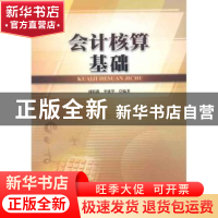 正版 会计核算基础 刘昭满,李建华编著 暨南大学出版社 97878113