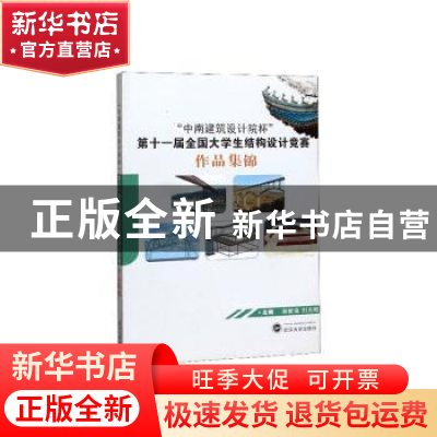 正版 “中南建筑设计院杯”第十一届全国大学生结构设计竞赛作品