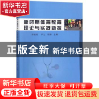 正版 新时期体育教育理论与实践新探 蒋桂芳,严江,钱锋 中国纺织