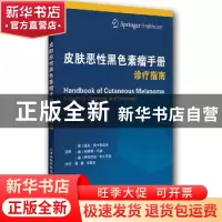 正版 皮肤恶性黑色素瘤手册诊疗指南 德克·斯卡登道夫等 天津科技