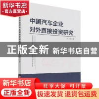 正版 中国汽车企业对外直接投资研究 刘刚 吉林大学出版社 978756