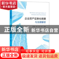 正版 企业资产证券化精要与法律解析 王同海,夏辉,唐昀 上海财经