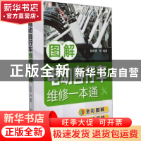 正版 图解电动自行车维修一本通 张新德 化学工业出版社 97871223