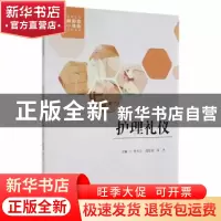 正版 护理礼仪 李大立,段思羽,朱杰主编 四川大学出版社 978756