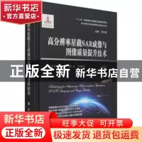 正版 高分辨率星载SAR成像与图像质量提升技术 李春升,于泽,陈杰