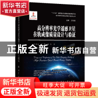 正版 高分辨率光学遥感卫星在轨成像质量设计与验证(精)/高分辨率