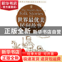 正版 世界最优美民间故事 黄汉平译 暨南大学出版社 978781079684