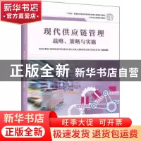 正版 现代供应链管理(战略策略与实施十四五普通高等院校物流类专