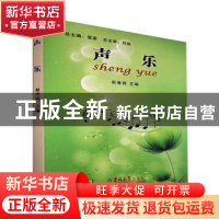 正版 声乐 张春园主编 吉林大学出版社 9787567713383 书籍