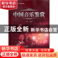 正版 中国音乐鉴赏 刘福瑞主编 暨南大学出版社 9787566802231 书