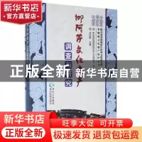 正版 仰阿莎文化遗产调查与研究 吴佺新主编 贵州民族出版社 9787