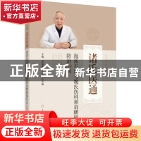 正版 海派石氏与魏氏伤科颈肩腰腿痛防治240问/诸氏医通 诸福度