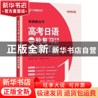 正版 高考日语一轮复习专项通关:阅读强化 李拓,李冰 大连理工大