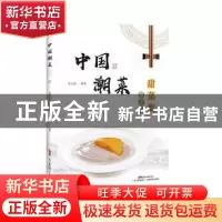 正版 中国潮菜-甜菜类(第2版) 肖文清编著 广东科技出版社 978753
