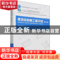 正版 建筑结构施工图识读 周学军,白丽红 中国建筑工业出版社 978