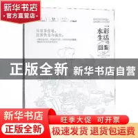 正版 水彩生活图鉴:清新水彩技法详解 木壳人著 机械工业出版社