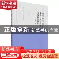 正版 新媒体环境下企业与用户信息交互行为研究 韦雅楠 吉林大学