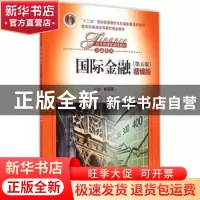 正版 国际金融:精编版 陈雨露主编 中国人民大学出版社 978730020