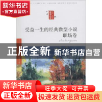 正版 受益一生的经典微型小说:职场卷 陈永林,方圆主编 人民日报