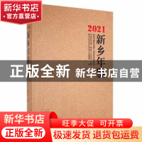 正版 新乡年鉴2021 新乡市党史研究和地方志编纂室编 中州古籍出